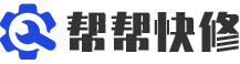 帮帮快修「 半小时极速上门」